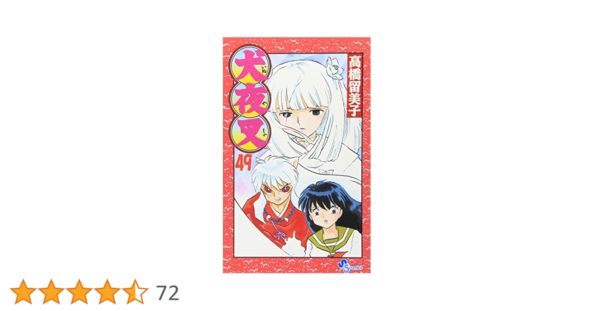 犬夜叉1巻〜49巻セット（18巻以降初版） 初版】犬夜叉 1巻 - メルカリ