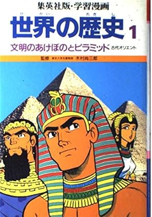 ヒトラーと第二次世界大戦 (学習漫画 世界の歴史) | 創造, 柳川, 武司