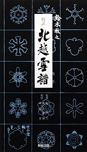 無料電子書籍 pdf 校註 北越雪譜 バイ