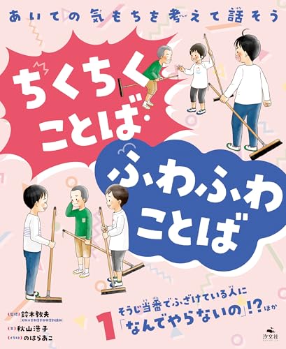 あいての気もちを考えて話そう ちくちくことば・ふわふわことば1そうじ当番でふざけている人に「なんでやらないの」!? ほか