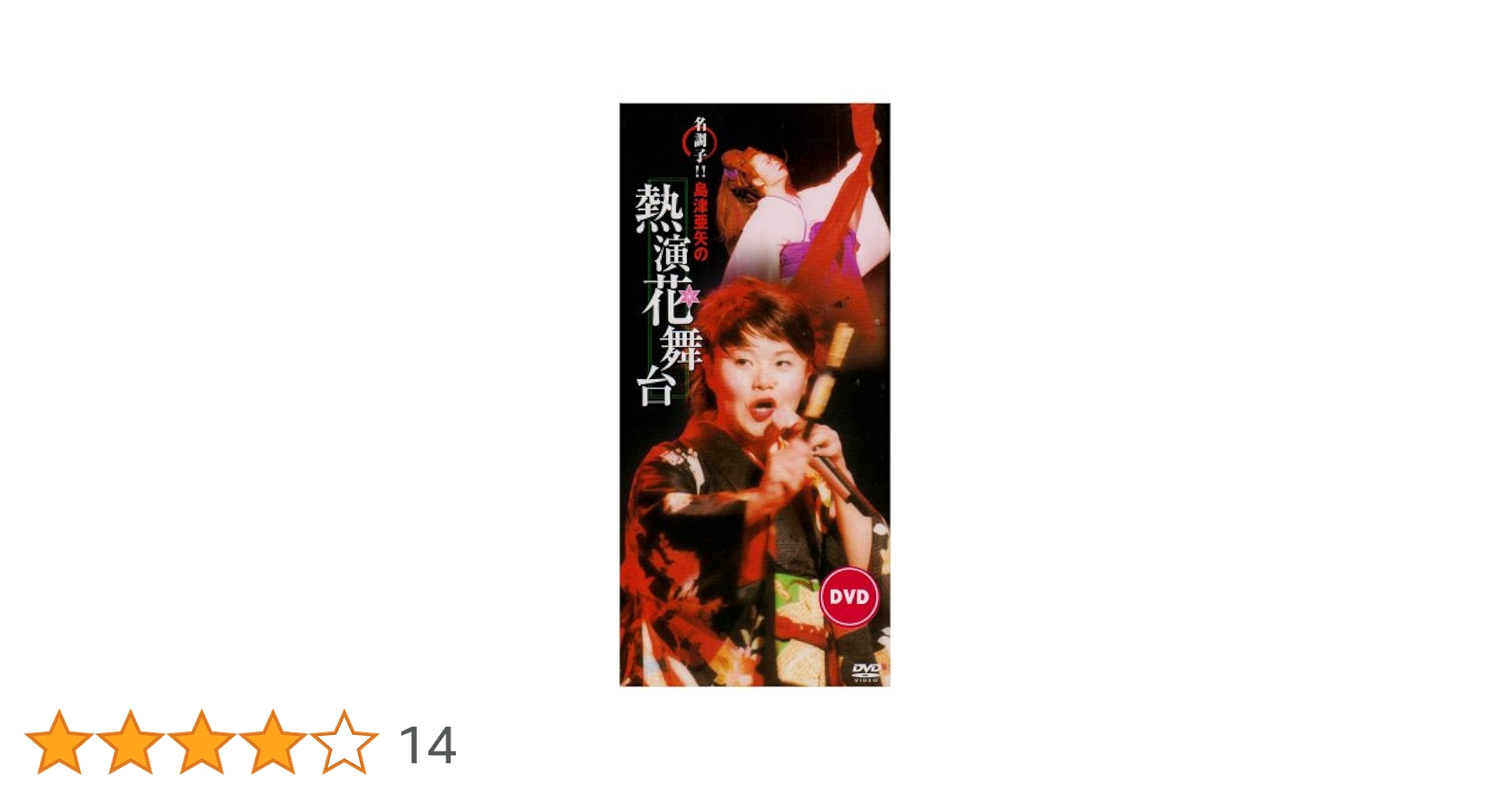(未使用･未開封品)島津亜矢長編歌謡浪曲を歌う [DVD] Amazon.co.jp: 島津亜矢長編歌謡浪曲を歌う [DVD] : 島津亜矢: DVD