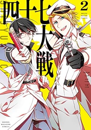 四十七大戦(13): KCデラックス | 一二三 |本 | 通販 | Amazon