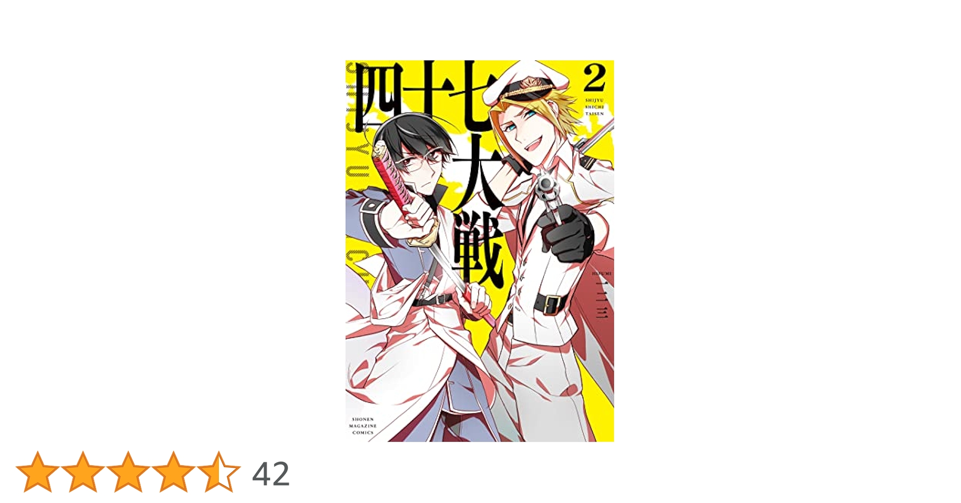 Amazon.co.jp: 四十七大戦（2） (マガジンポケットコミックス