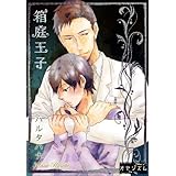 箱庭王子 (ｵﾔｼﾞｽﾞﾑ)