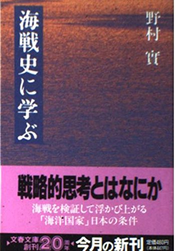 無料電子書籍 pdf 海戦史に学ぶ (文春文庫) バイ