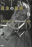 黄金の旅路 人智を超えた馬・ステイゴールドの物語