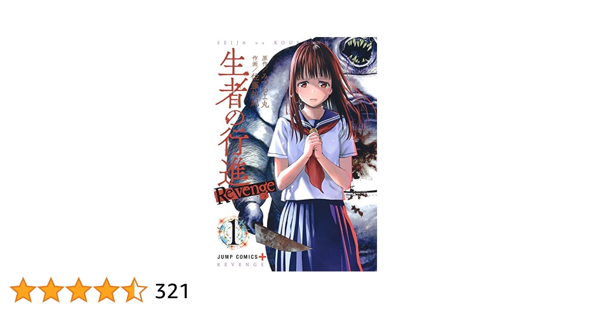 生者の行進1〜3巻 + 生者の行進Revenge1〜6巻 9冊セット 生者の行進 Revenge 3／みつちよ丸／佐藤祐紀 | 集英社コミック