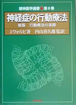 神経症の行動療法: 行動療法の実際 (精神医学選書 第 6巻