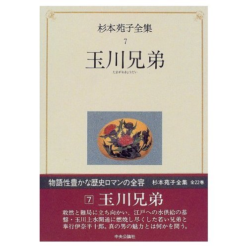 杉本苑子全集 (第7巻) 玉川兄弟