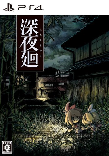 Amazon.co.jp: 【Amazon.co.jpエビテン限定】深夜廻 初回限定版 PS4版