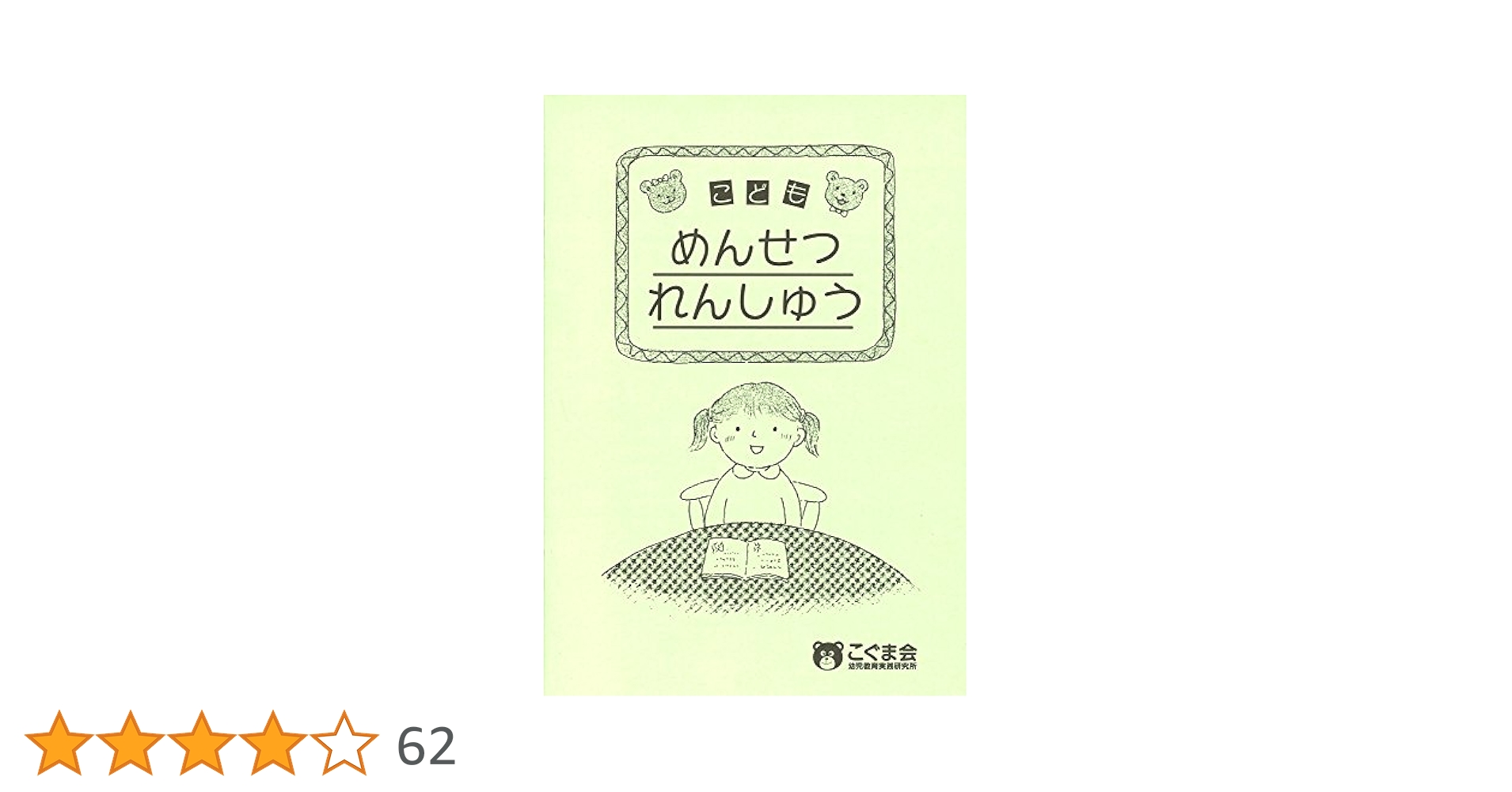 こどもめんせつれんしゅう (点検ノート) | こぐま会 |本 | 通販