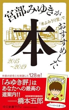 宮部みゆきが「本よみうり堂」でおすすめした本　2015-2019 (中公新書ラクレ 803)