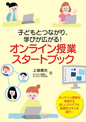 オンライン授業スタートブック―子どもとつながり、学びが広がる!のサムネイル