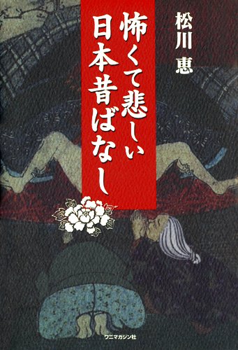 PDFダウンロード 怖くて悲しい日本昔ばなし バイ
