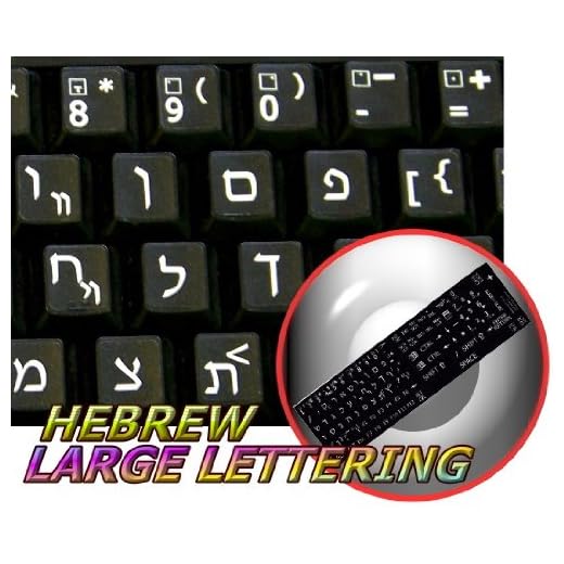 HEBREW LARGE UPPER CASE ON BLACK BACKGROUND NON-TRANSPARENT KEYBOARD STICKERS FOR DESKTOP, LAPTOP AND NOTEBOOK
