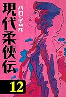 現代柔侠伝 (全16巻) Kindle版