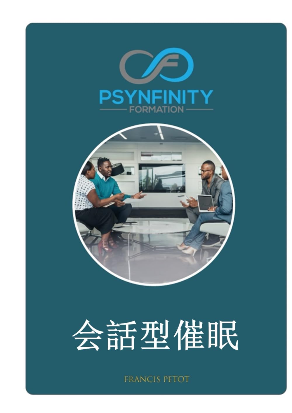 会話型催眠: マネージャー、政治家、経営者、弁護士、セラピスト向け (Psynfinity formation)