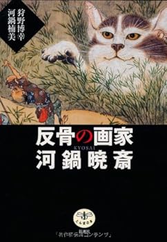 Tankobon Hardcover (The Dragonfly) painter Kawanabe Kyosai of rebellious (2010) ISBN: 4106022052 [Japanese Import] Book