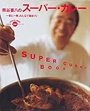 熊谷喜八の「スーパー・カレー」