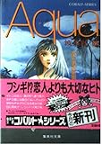 Aqua 水のある風景 (2) (コバルト文庫)