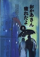 I was tired mom (1992) ISBN: 4062061406 [Japanese Import] 4062061406 Book Cover