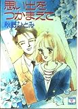 思い出をつかまえて (講談社X文庫ティーンズハート)