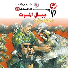 Diseño de la portada del título جبال الموت