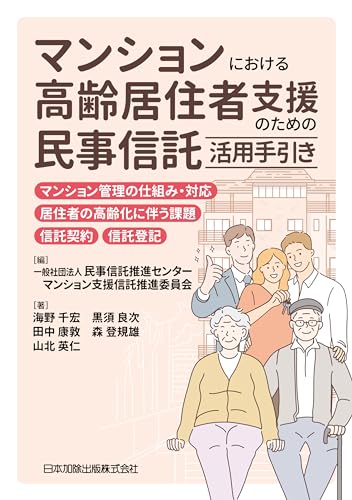 マンションにおける高齢居住者支援のための民事信託活用手引きマンション管理の仕組み・対応、居住者の高齢化に伴う課題、信託契約、信託登記