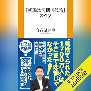 『「就職氷河期世代論」のウソ』のカバーアート