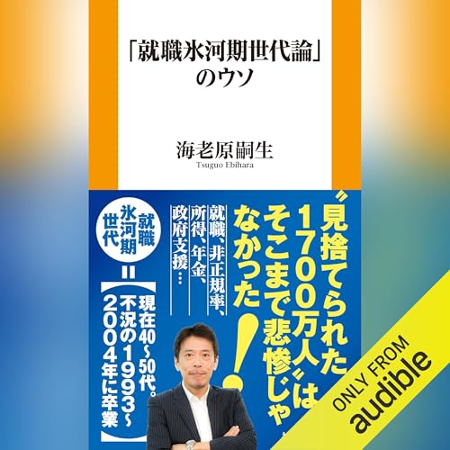 『「就職氷河期世代論」のウソ』のカバーアート