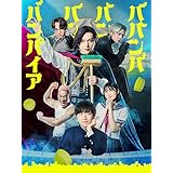 ババンババンバンバンパイア