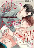 弱いトコロもまるごと全部（分冊版） 【第2話】 (GUSH COMICS)