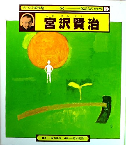 宮沢賢治 (チャイルド絵本館―伝記ものがたり)