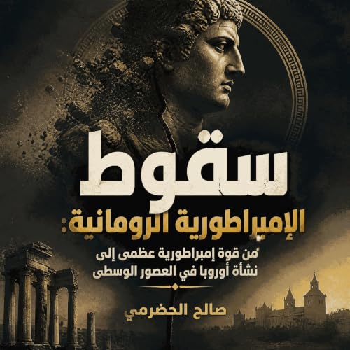 『سقوط الإمبراطورية الرومانية: من قوة إمبراطورية عظمى إلى نشأة أوروبا في العصور الوسطى』のカバーアート
