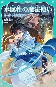 【TOジュニア文庫】水属性の魔法使い　第一部　中央諸国編5
