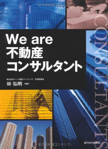 We are 不動産コンサルタント (QP books)
