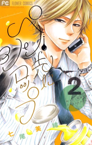 ペン先にシロップ（２） (フラワーコミックス)