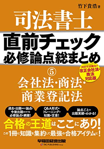 スマホ 無料電子書籍 司法書士 直前チェック 必修論点総まとめ (5) 会社法・商法・商業登記法 20 バイ
