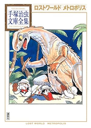 鉄腕アトム 手塚治虫文庫全集（5） | 手塚治虫 | 青年マンガ