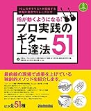 指が動くようになる！プロ実践のギター上達法51