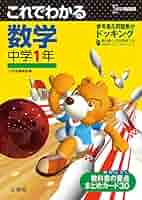 【中古】 数学 中学１年/文英堂 これでわかる 数学中学1年 (中学これでわかる) | 文英堂編集部