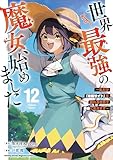 世界最強の魔女、始めました　～私だけ『攻略サイト』を見れる世界で自由に生きます～（１２） (月マガ基地)