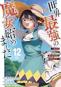 世界最強の魔女、始めました　～私だけ『攻略サイト』を見れる世界で自由に生きます～（１２） (月マガ基地)