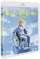 (未使用･未開封品)　24HOUR TELEVISIONドラマスペシャル2012「車イスで僕は空を飛ぶ」 [Blu-ray] p1m72rm 24時間テレビドラマスペシャル2012「車イスで僕は空を飛ぶ」Blu