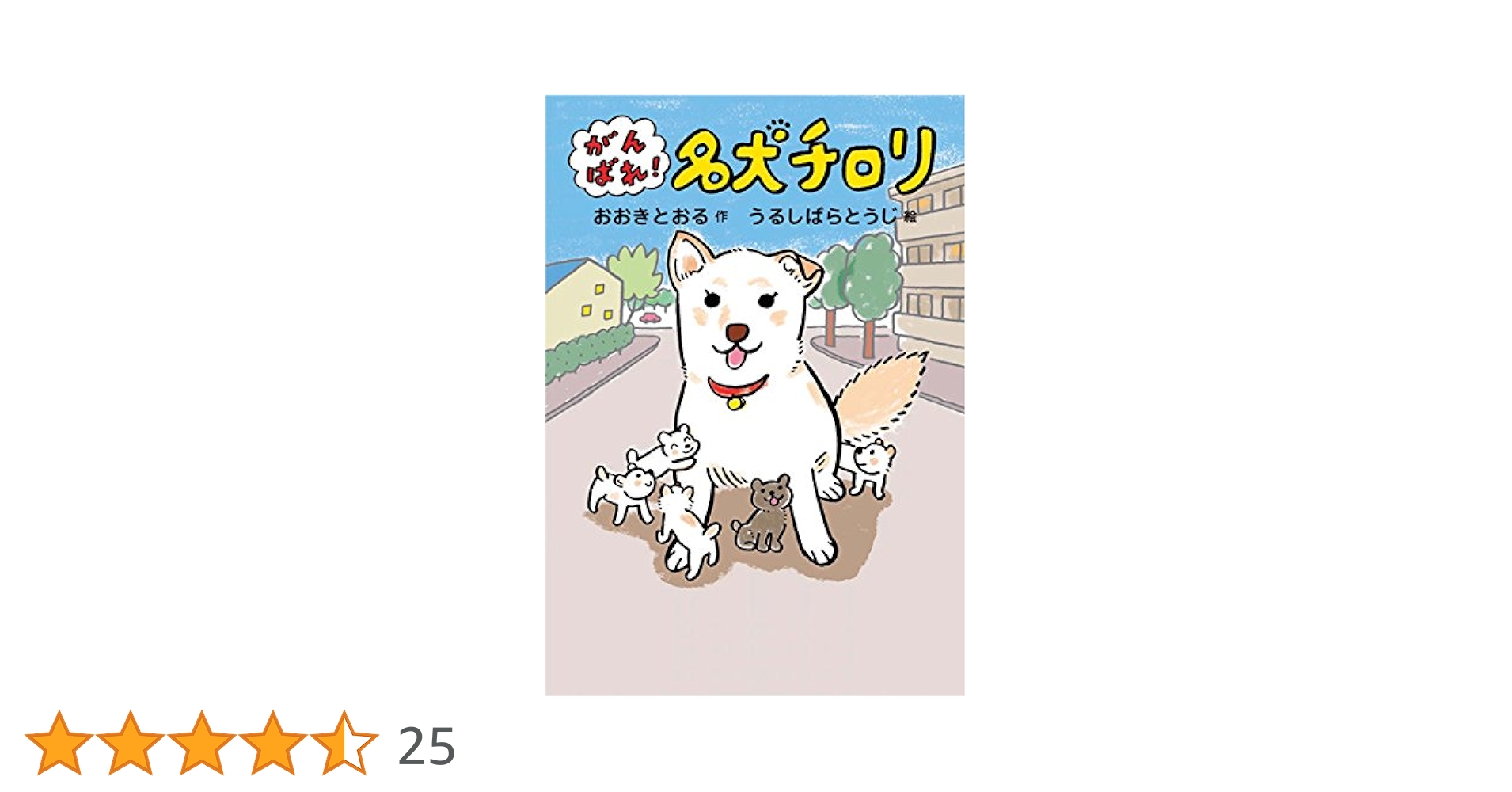 がんばれ! 名犬チロリ | おおき とおる, うるしばら とうじ |本