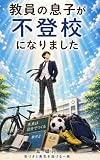 教員の息子が不登校になりました