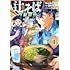 林ふみの,西村西「名代辻そば異世界店（1）」