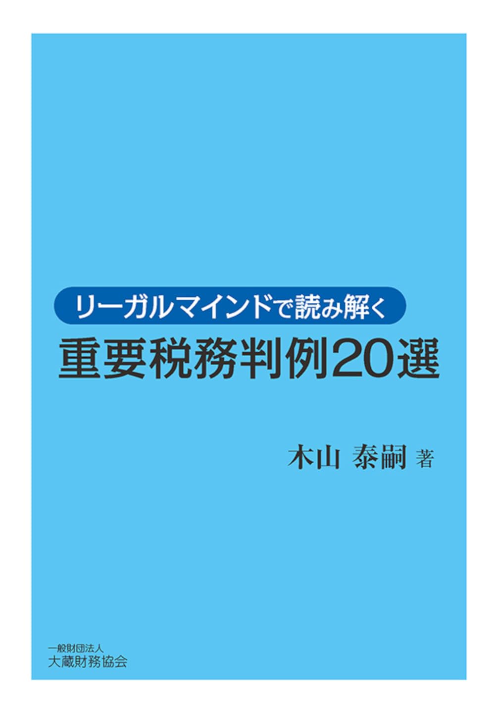【中古】 最新判例による所得税法の解釈と実務 所得税関係主要判例の解説/大蔵財務協会/一杉直 所得税法の解釈と実務 平成21年増補改訂: 最新判例による 所得税