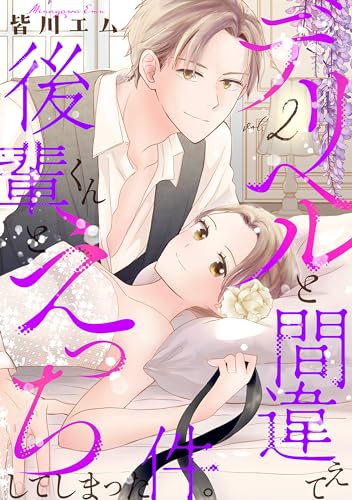 デリヘルと間違えて後輩くんとえっちしてしまった件。【コミックス版】(2) (BABY G-Side)