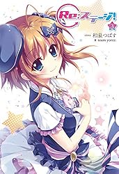 ➁■全巻■小説『Re：ステージ!』全3巻■ドリームデイズ■和泉つばす■アニメ原作 Amazon.co.jp: Re:ステージ! (3) (単行本コミックス) 電子書籍